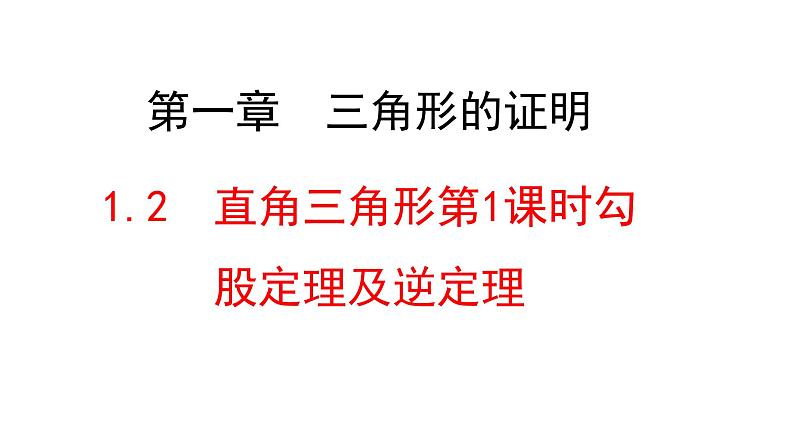 八年级数学下册北师大1.2直角三角形第一课时勾股定理及逆定理第1页