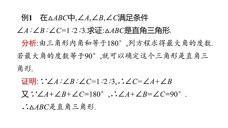 八年级数学下册北师大1.2直角三角形第一课时勾股定理及逆定理第5页