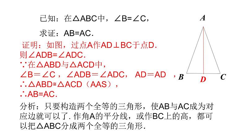 八年级数学下册北师大1.1等腰三角形的性质第3课时等腰三角形的判定与反证法24张PPT03