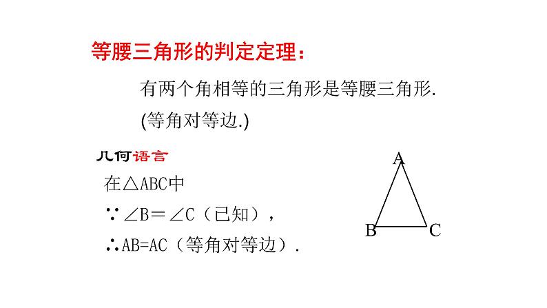 八年级数学下册北师大1.1等腰三角形的性质第3课时等腰三角形的判定与反证法24张PPT04