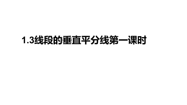 八年级数学下册北师大1.3线段的垂直平分线第一课时第1页