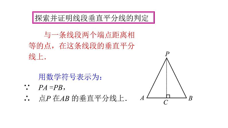 八年级数学下册北师大1.3线段的垂直平分线第一课时第7页