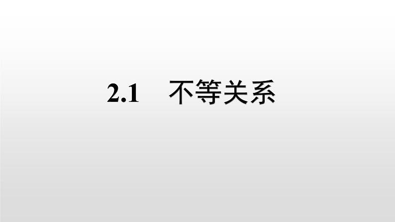 八年级数学下册北师大2.1 不等关系13张PPT第1页