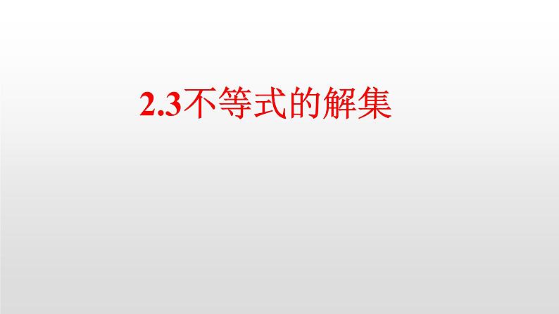 八年级数学下册北师大2.3不等式的解集16张PPY第1页