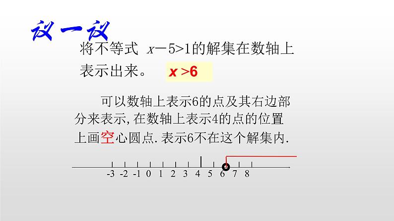 八年级数学下册北师大2.3不等式的解集16张PPY第5页