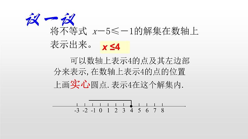 八年级数学下册北师大2.3不等式的解集16张PPY第6页