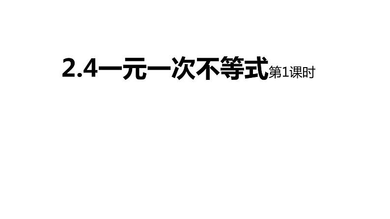 八年级数学下册北师大2.4一元一次不等式 课件01