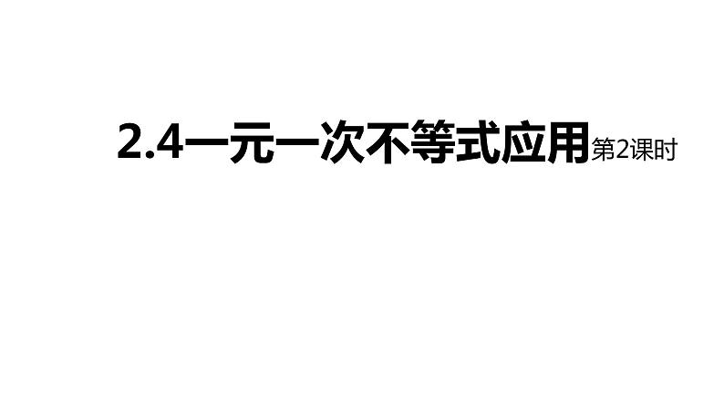 八年级数学下册北师大2.4一元一次不等式应用第2课时23张PPT01