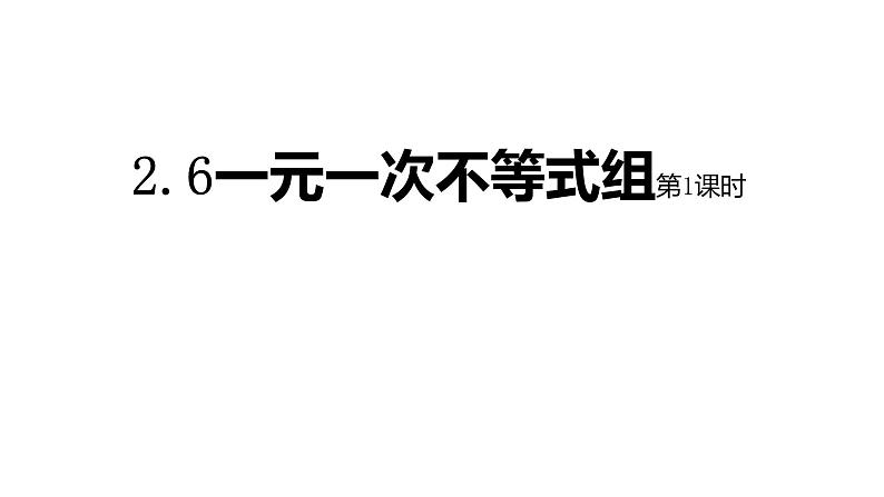 八年级数学下册北师大2.6一元一次不等式组第1页