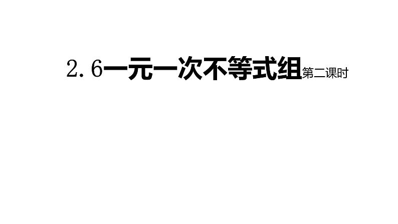 八年级数学下册北师大2.6一元一次不等式组第二课时19张PPT01