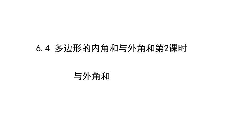 八年级数学下册北师大6.4 多边形的内角和与外角和第2课时外角和18张PPT01