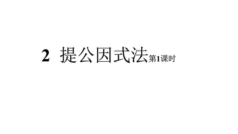 八年级数学下册北师大4.2提公因式法第1课时16张PPT第1页