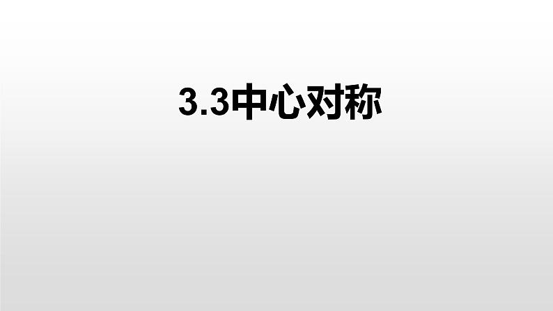 八年级数学下册北师大3.3中心对称43张PPT01