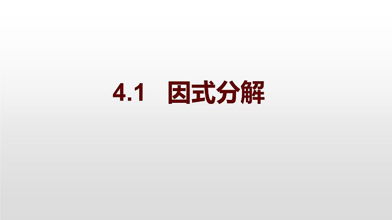 八年级数学下册北师大4.1因式分解22张PPT第1页