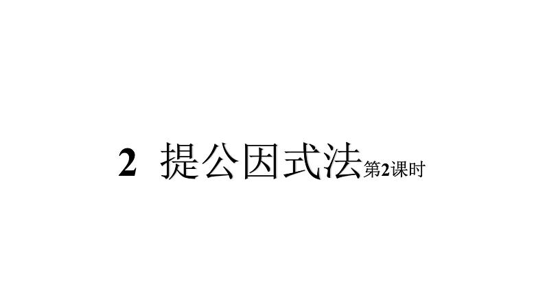 八年级数学下册北师大4.2提公因式法第2课时28张PPT第1页