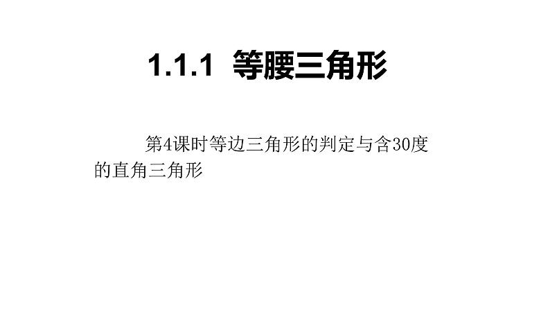 八年级数学下北师大1.1等腰三角形第4课时等边三角形的判定与含30度的直角三角形23张PPT01