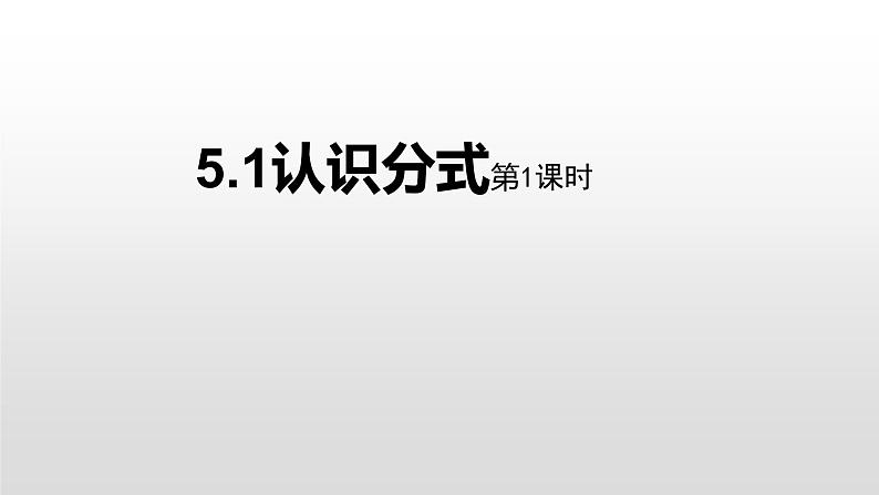 八年级数学下册北师大5.1认识分式第1课时17张PPT第1页