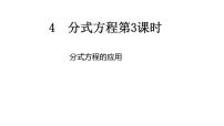 初中数学北师大版八年级下册4 分式方程完美版课件ppt