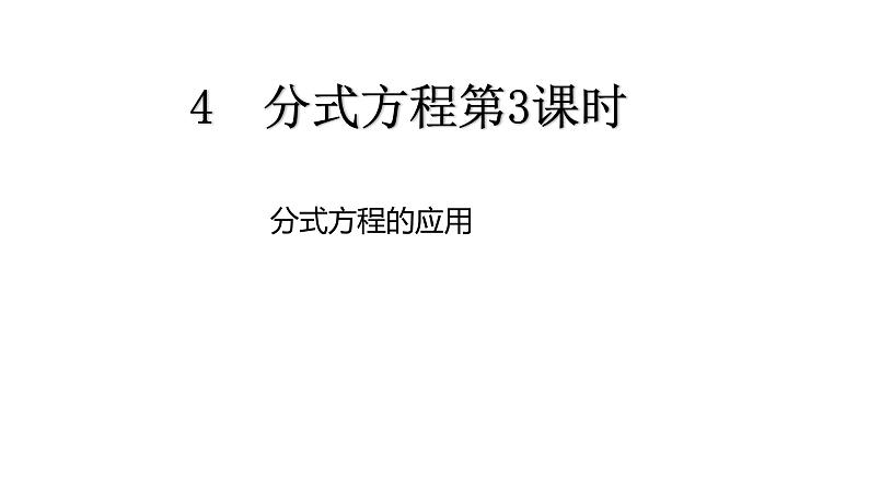 八年级数学下册北师大5.4分式方程第3课分式方程的应用32张PPT01