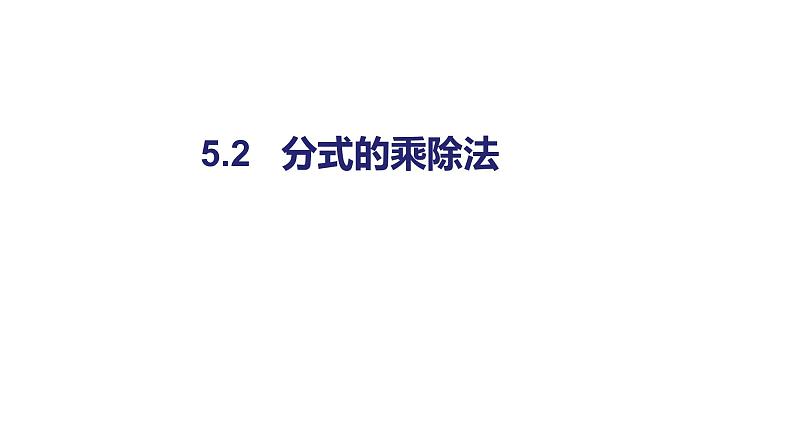 八年级数学下册北师大5.2 分式的乘除法29张PPT01