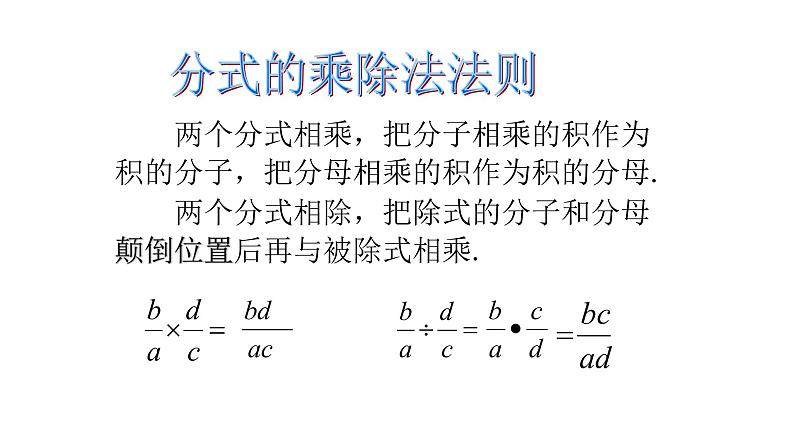 八年级数学下册北师大5.2 分式的乘除法29张PPT03