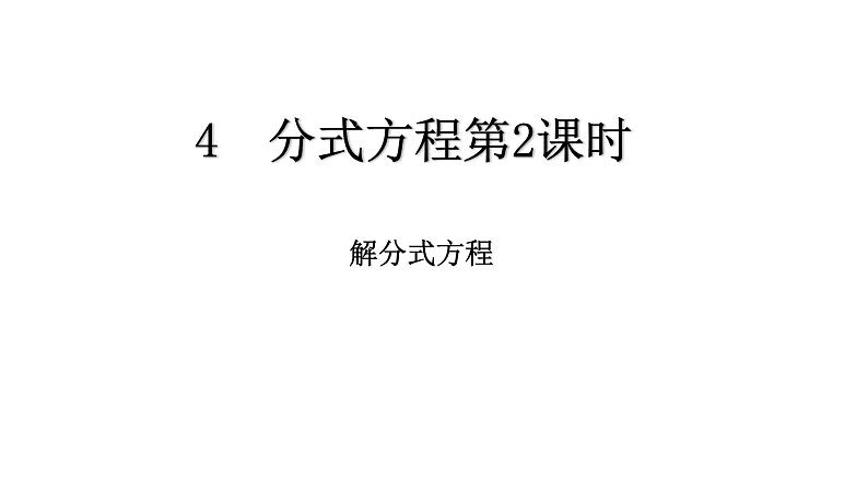 八年级数学下册北师大5.4分式方程第2课解分式方程19张PPT第1页