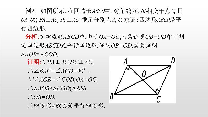 八年级数学下册北师大6.2平行四边形的判定第2课时平行线判定18张PPT第4页