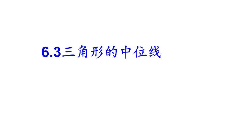 八年级数学下册北师大6.3三角形的中位线第课时33张PPT第1页