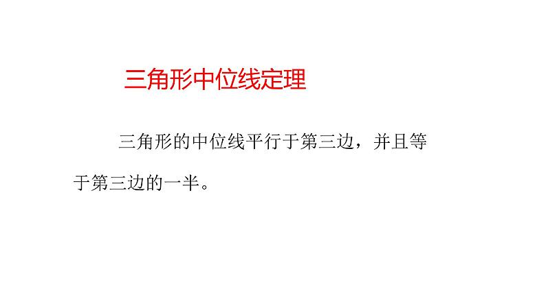 八年级数学下册北师大6.3三角形的中位线第课时33张PPT第7页