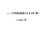 八年级数学下册北师大6.4 多边形的内角和与外角和第课时内和15张PPT