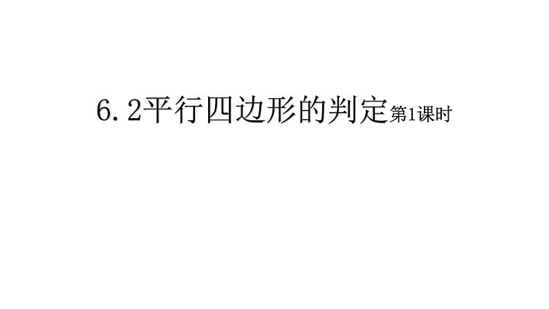 八年级数学下册北师大6.2平行四边形的判定第1课时平行线判定16张PPT第1页