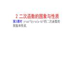九年级数学下北师大2.2二次函数的图象与性质第3课时 y=ax2与y=a(x-h)224张PPT
