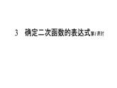 九年级数学下北师大版3确定二次函数的表达式第1课时17张PPT
