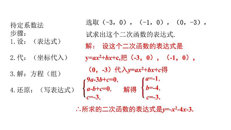 九年级数学下北师大版3确定二次函数的表达式第1课时17张PPT06