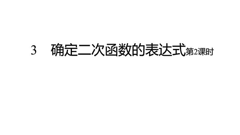 九年级数学下北师大版3确定二次函数的表达式第课时18张PPT01