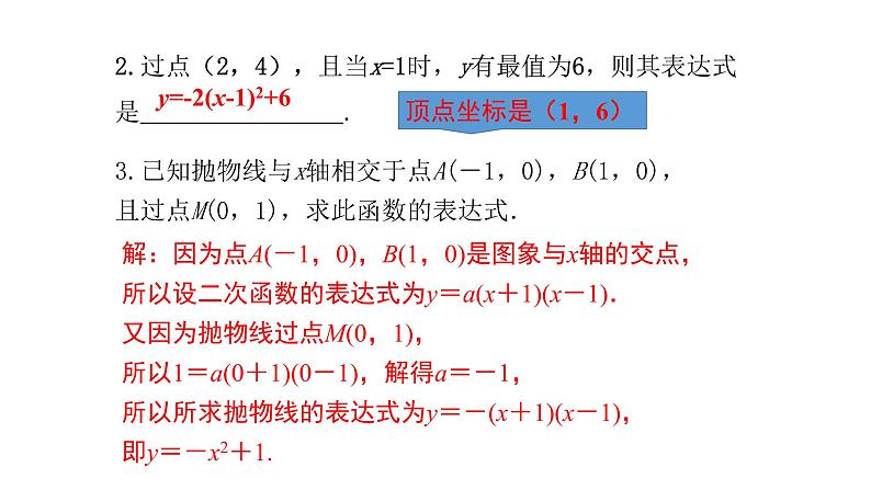 九年级数学下北师大版3确定二次函数的表达式第课时18张PPT07