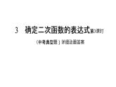 九年级数学下册北师大版2.3确定二次函数的表达式第3课时（中考典型题）16张ppt