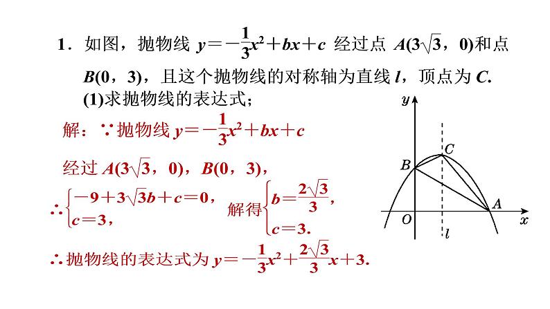 九年级数学下册北师大版2.3确定二次函数的表达式第3课时（中考典型题）16张ppt02