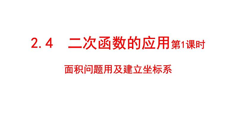 九年级数学下册北师大2.4  二次函数的应用第1课时面积问题及建立直角坐标第第1页