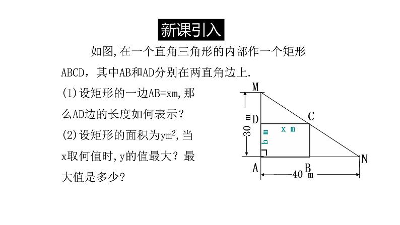 九年级数学下册北师大2.4  二次函数的应用第1课时面积问题及建立直角坐标第第4页