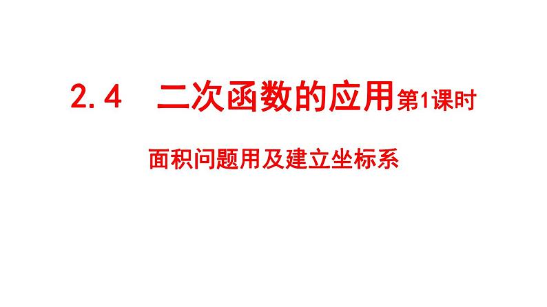九年级数学下册北师大2.4  二次函数的应用第1课时面积问题及建立直角坐标第01