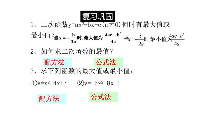九年级数学下册北师大2.4  二次函数的应用第1课时面积问题及建立直角坐标第02
