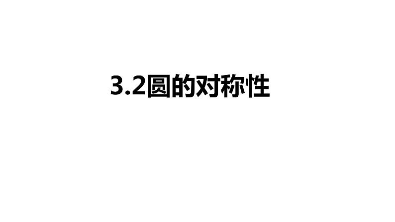 九年级数学下册北师大3.2圆的对称性 课件第1页