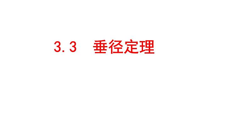 九年级数学下册北师大3.3  垂径定理 课件第1页