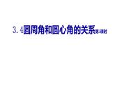 九年级数学下册北师大3.4圆周角和圆心角的关系第2课时28张PPT