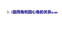 初中数学北师大版九年级下册4 圆周角和圆心角的关系一等奖课件ppt