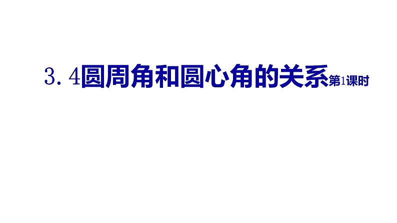 九年级数学下册北师大3.4圆周角和圆心角的关系第1课时19张PPT01