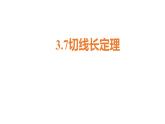 九年级数学下册北师大3.7切线长定理24张PPT