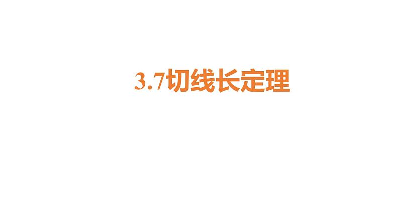 九年级数学下册北师大3.7切线长定理24张PPT第1页