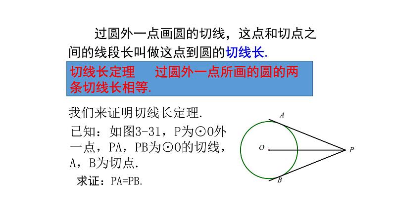 九年级数学下册北师大3.7切线长定理24张PPT第3页